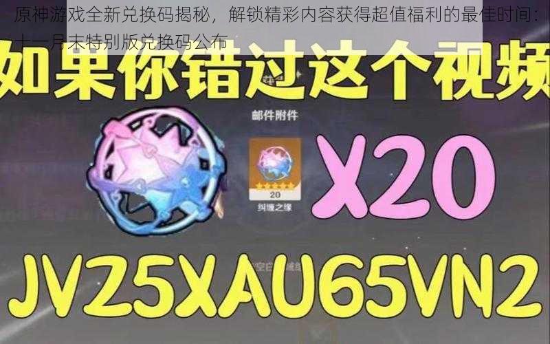 原神游戏全新兑换码揭秘，解锁精彩内容获得超值福利的最佳时间：十一月末特别版兑换码公布