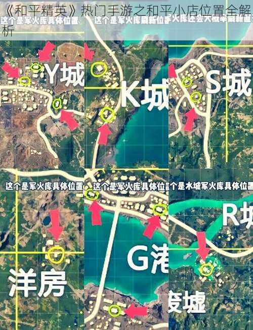 《和平精英》热门手游之和平小店位置全解析