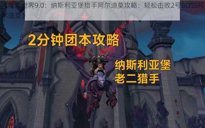 《魔兽世界9.0：纳斯利亚堡猎手阿尔迪莫攻略：轻松击败2号BOSS阿尔迪莫》