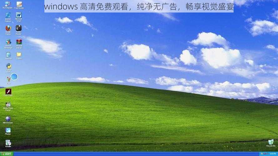 windows 高清免费观看，纯净无广告，畅享视觉盛宴