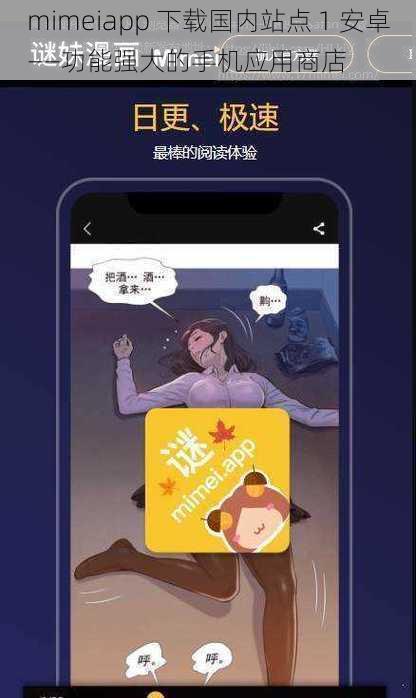 mimeiapp 下载国内站点 1 安卓——功能强大的手机应用商店