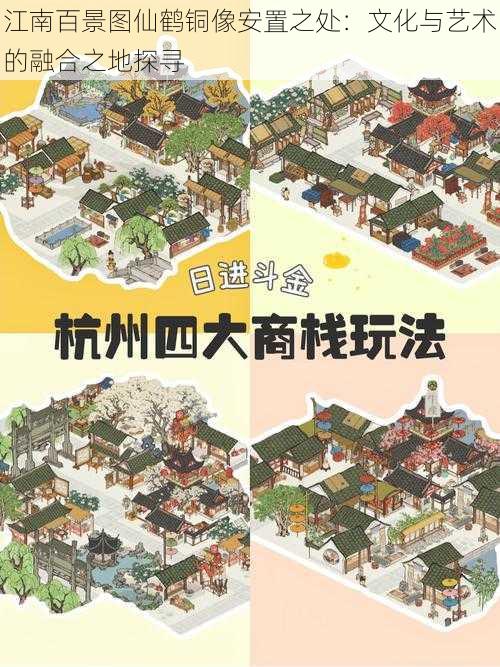 江南百景图仙鹤铜像安置之处：文化与艺术的融合之地探寻