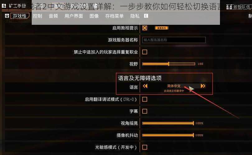 Epic逃脱者2中文游戏设置详解：一步步教你如何轻松切换语言至中文界面