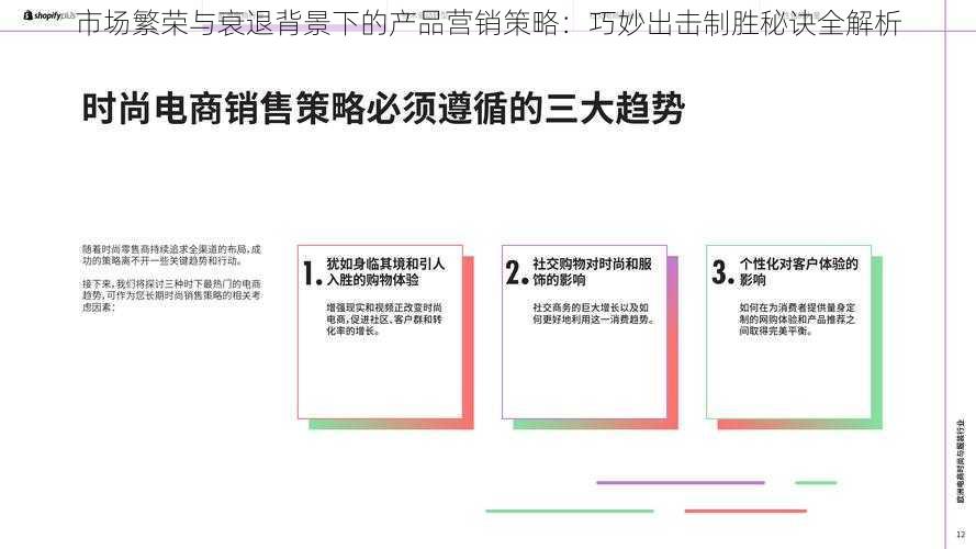 市场繁荣与衰退背景下的产品营销策略：巧妙出击制胜秘诀全解析