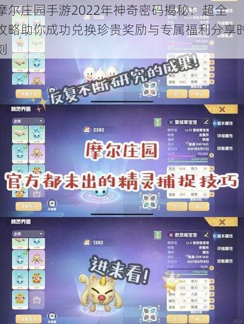 摩尔庄园手游2022年神奇密码揭秘：超全攻略助你成功兑换珍贵奖励与专属福利分享时刻