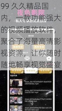 99 久久精品国内，一款功能强大的视频播放软件，聚合了海量高清影视资源，让你随时随地畅享视觉盛宴