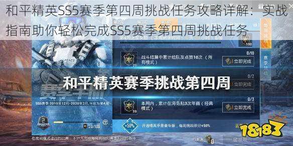 和平精英SS5赛季第四周挑战任务攻略详解：实战指南助你轻松完成SS5赛季第四周挑战任务