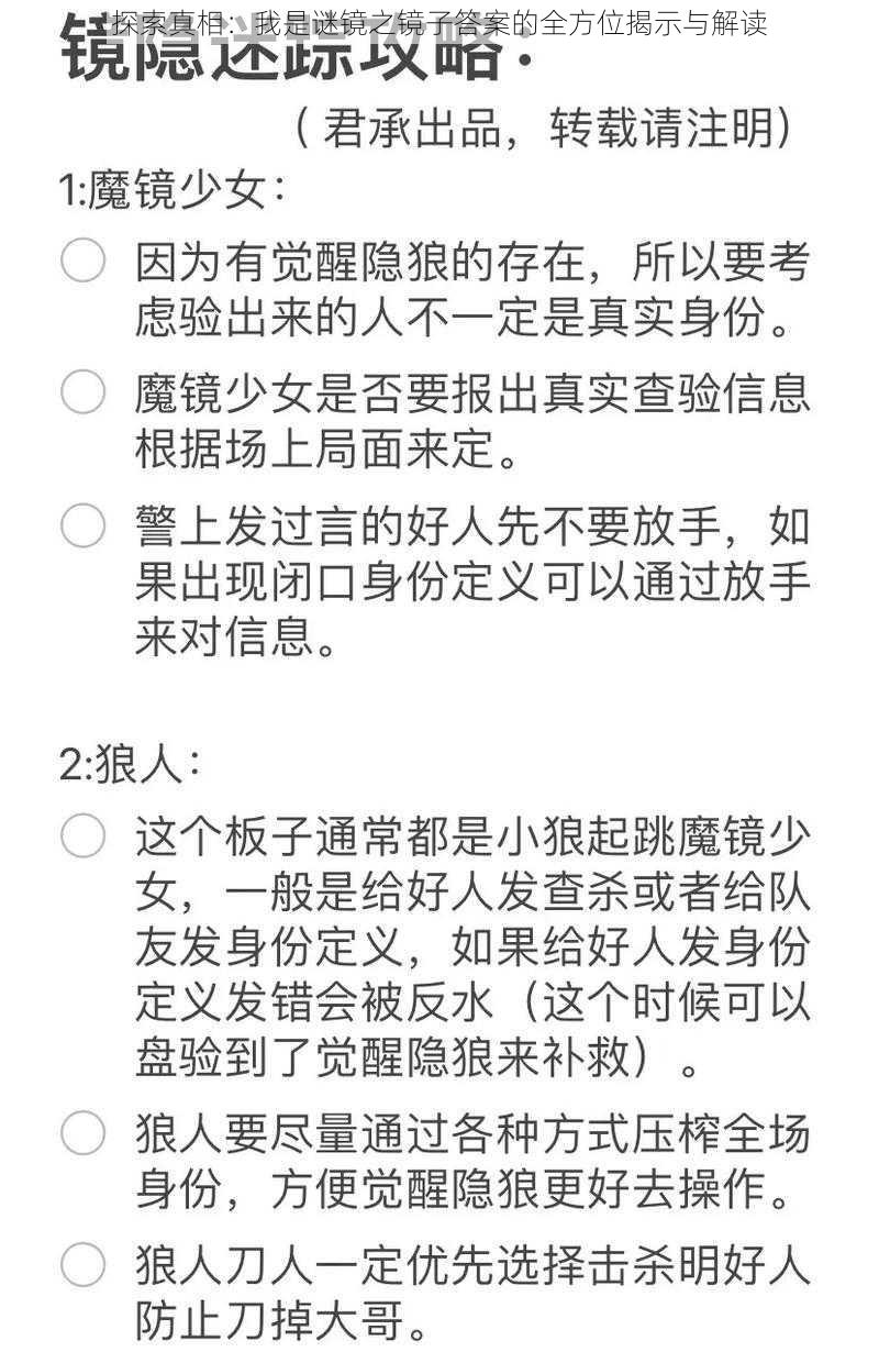 探索真相：我是谜镜之镜子答案的全方位揭示与解读