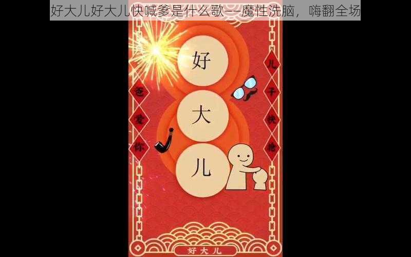 好大儿好大儿快喊爹是什么歌——魔性洗脑，嗨翻全场