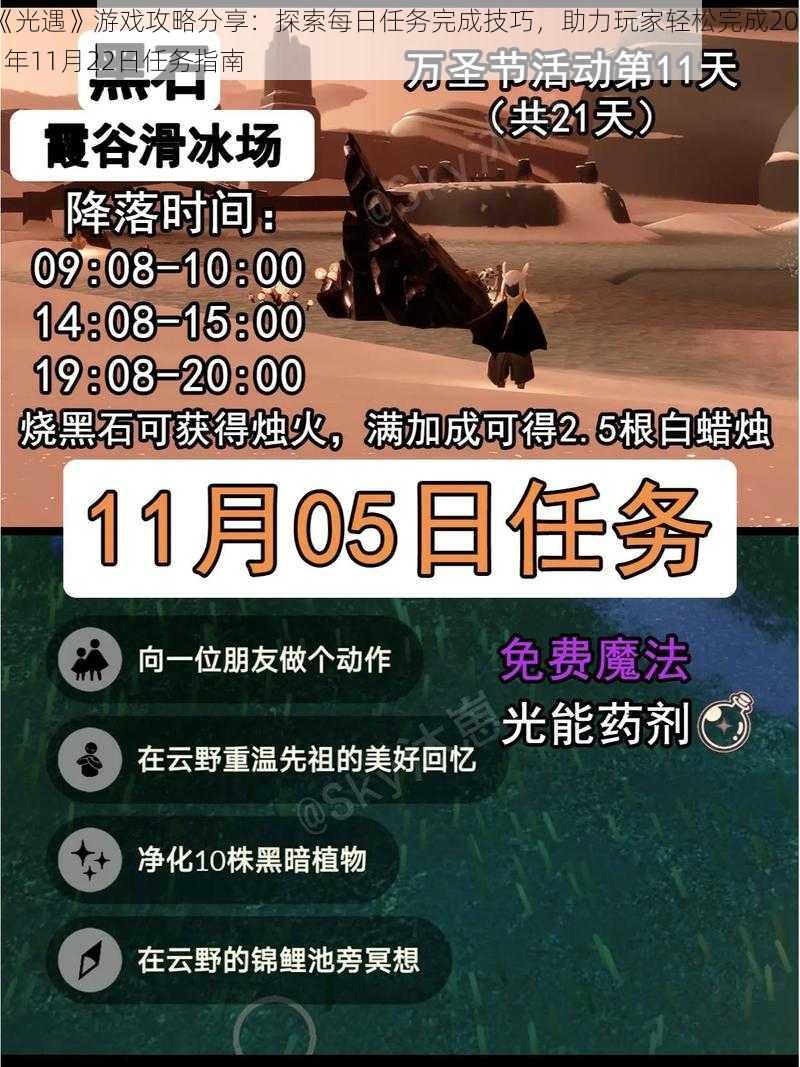 《光遇》游戏攻略分享：探索每日任务完成技巧，助力玩家轻松完成2021年11月22日任务指南