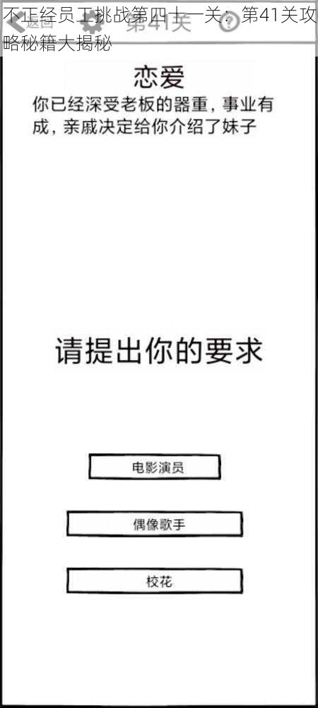 不正经员工挑战第四十一关：第41关攻略秘籍大揭秘