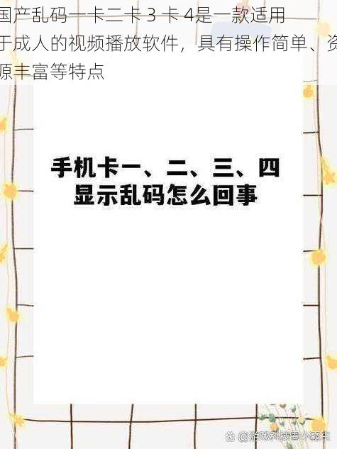 国产乱码一卡二卡 3 卡 4是一款适用于成人的视频播放软件，具有操作简单、资源丰富等特点