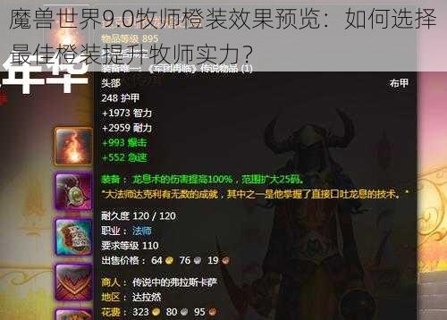 魔兽世界9.0牧师橙装效果预览：如何选择最佳橙装提升牧师实力？