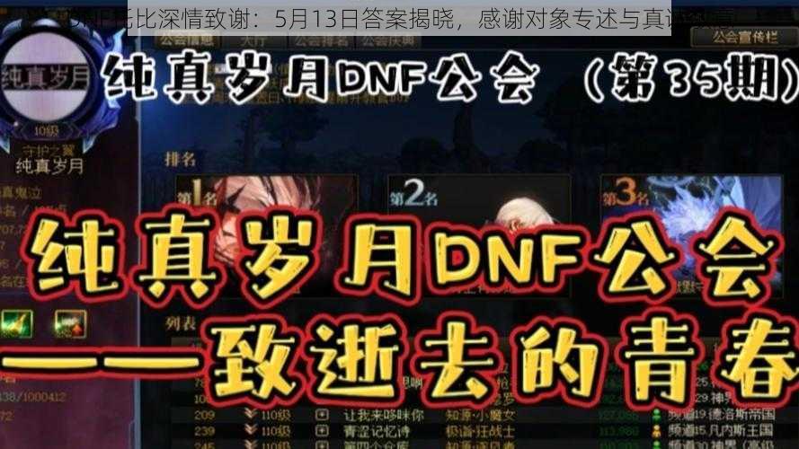 DNF托比深情致谢：5月13日答案揭晓，感谢对象专述与真诚敬意