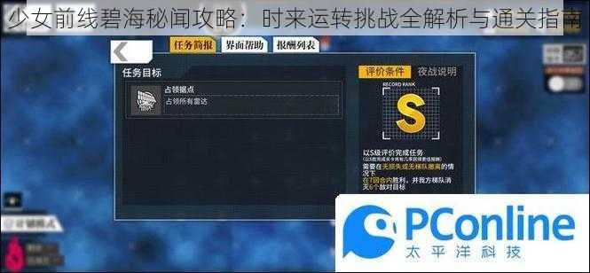 少女前线碧海秘闻攻略：时来运转挑战全解析与通关指南