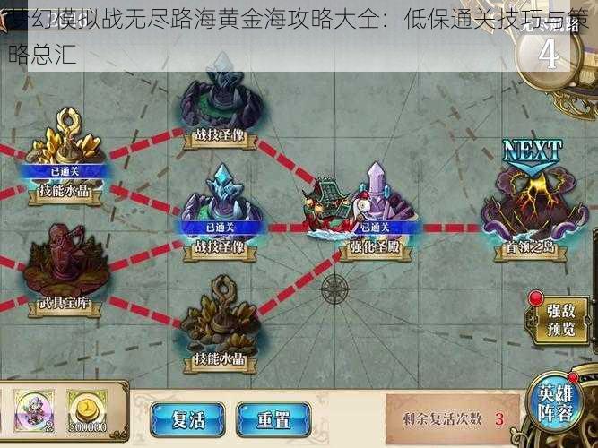 梦幻模拟战无尽路海黄金海攻略大全：低保通关技巧与策略总汇