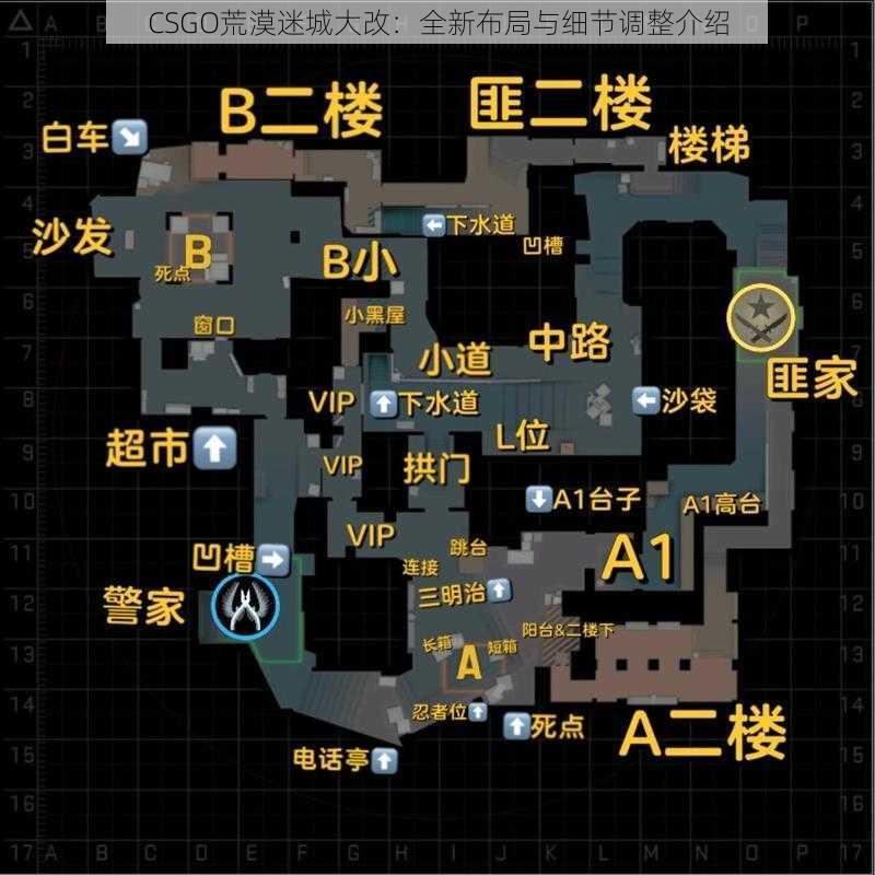 CSGO荒漠迷城大改：全新布局与细节调整介绍