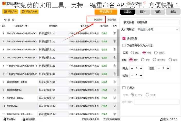 一款免费的实用工具，支持一键重命名 APK 文件，方便快捷