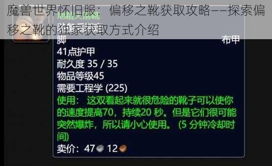 魔兽世界怀旧服：偏移之靴获取攻略——探索偏移之靴的独家获取方式介绍
