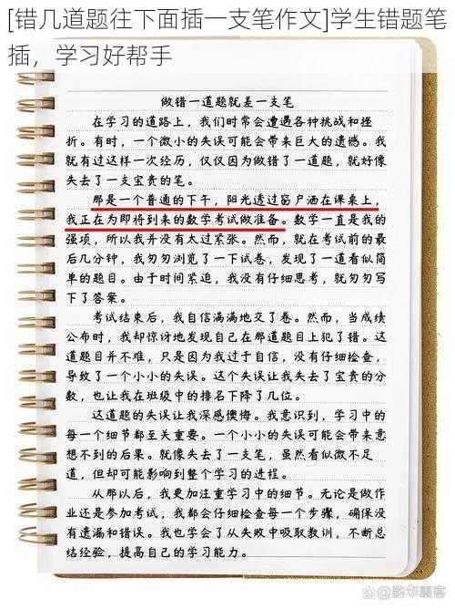 [错几道题往下面插一支笔作文]学生错题笔插，学习好帮手