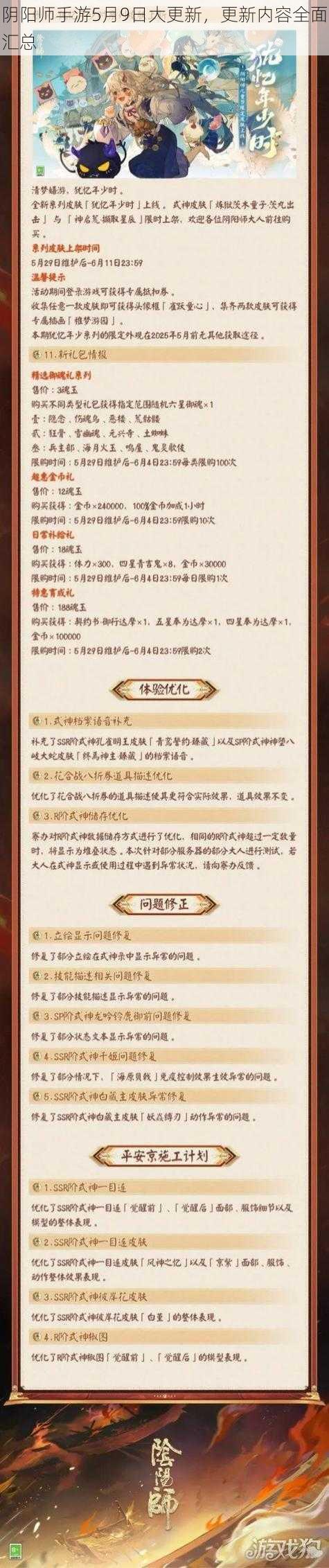 阴阳师手游5月9日大更新，更新内容全面汇总