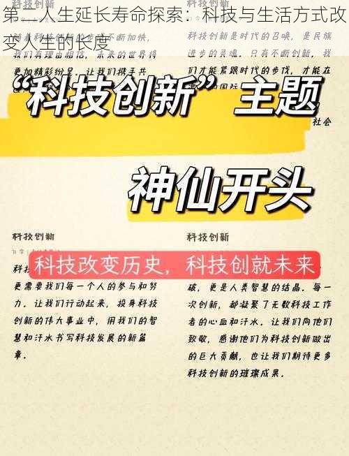 第二人生延长寿命探索：科技与生活方式改变人生的长度