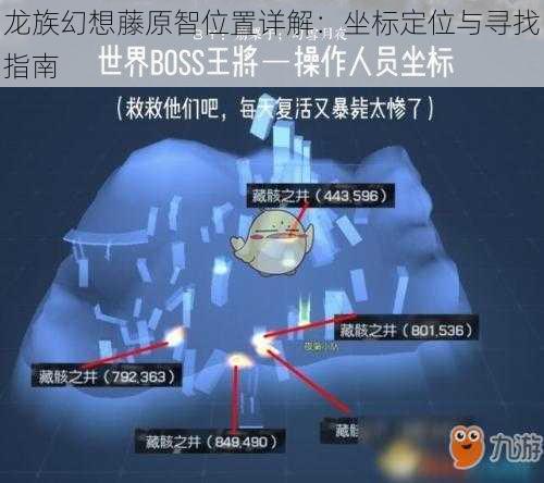 龙族幻想藤原智位置详解：坐标定位与寻找指南