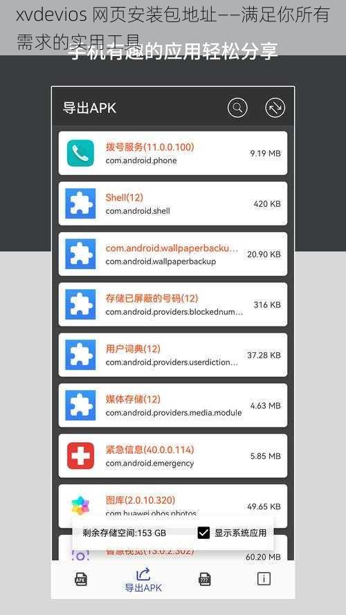 xvdevios 网页安装包地址——满足你所有需求的实用工具