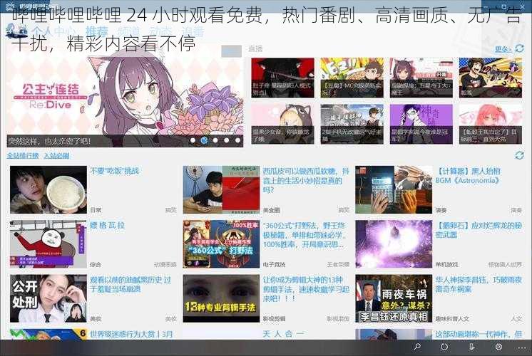 哔哩哔哩哔哩 24 小时观看免费，热门番剧、高清画质、无广告干扰，精彩内容看不停