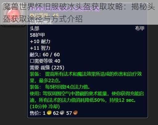 魔兽世界怀旧服破冰头盔获取攻略：揭秘头盔获取途径与方式介绍