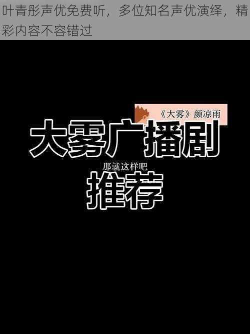 叶青彤声优免费听，多位知名声优演绎，精彩内容不容错过