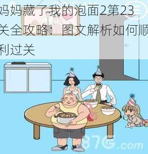 妈妈藏了我的泡面2第23关全攻略：图文解析如何顺利过关