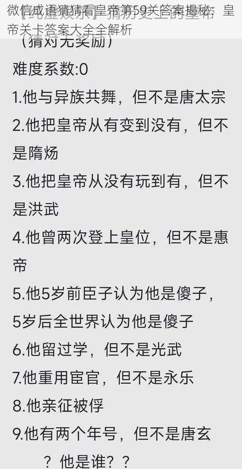 微信成语猜猜看皇帝第59关答案揭秘：皇帝关卡答案大全全解析