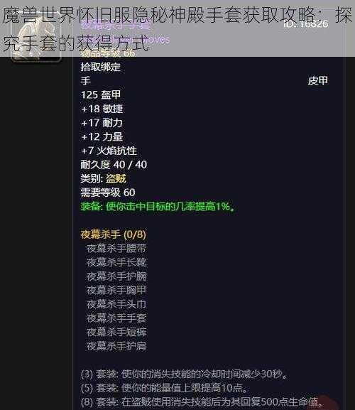 魔兽世界怀旧服隐秘神殿手套获取攻略：探究手套的获得方式