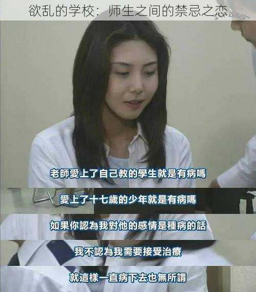 欲乱的学校：师生之间的禁忌之恋