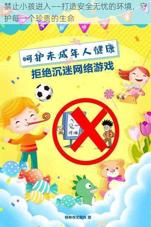 禁止小孩进入——打造安全无忧的环境，守护每一个珍贵的生命