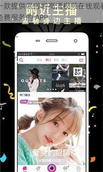 一款提供啦啦啦高清视频在线观看免费服务的 APP