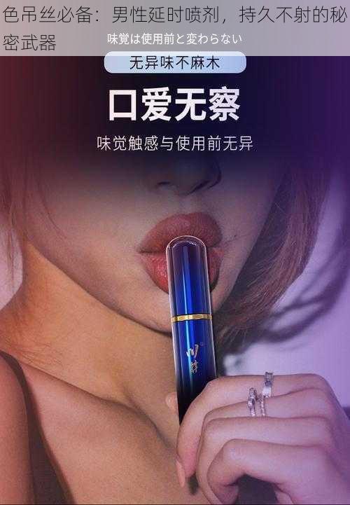 色吊丝必备：男性延时喷剂，持久不射的秘密武器