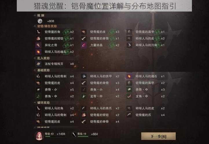 猎魂觉醒：铠骨魔位置详解与分布地图指引