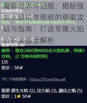 魔兽世界怀旧服：揭秘强效火焰抗性图纸的获取攻略与指南：打造专属火焰防护装备全解析