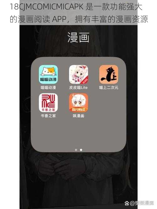 18CJMCOMICMICAPK 是一款功能强大的漫画阅读 APP，拥有丰富的漫画资源