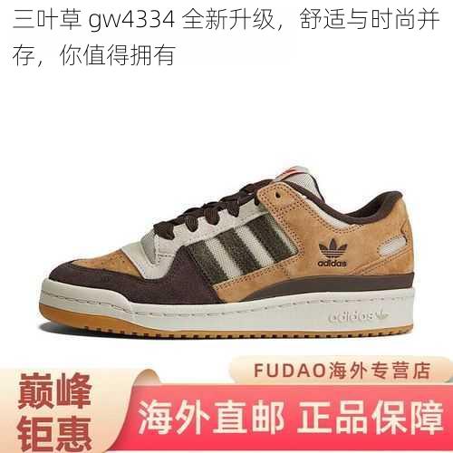 三叶草 gw4334 全新升级，舒适与时尚并存，你值得拥有