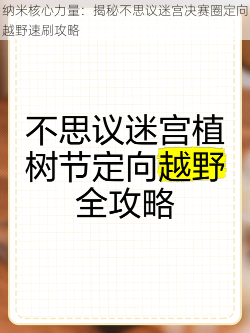 纳米核心力量：揭秘不思议迷宫决赛圈定向越野速刷攻略