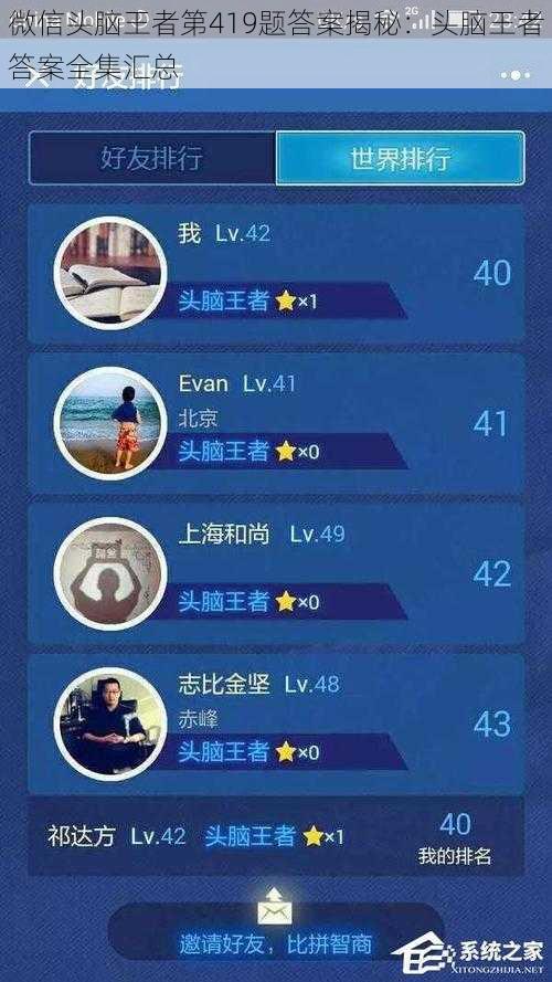 微信头脑王者第419题答案揭秘：头脑王者答案全集汇总