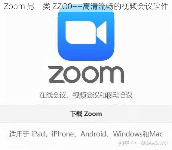 Zoom 另一类 ZZO0——高清流畅的视频会议软件