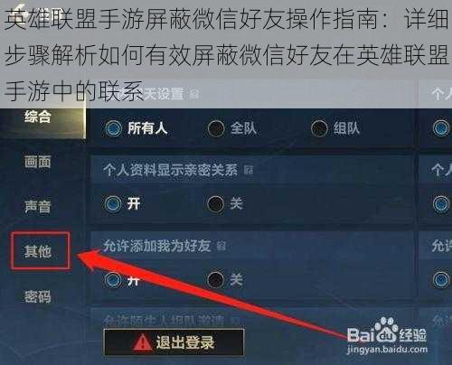 英雄联盟手游屏蔽微信好友操作指南：详细步骤解析如何有效屏蔽微信好友在英雄联盟手游中的联系