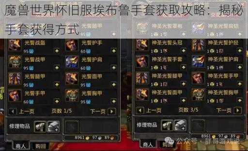 魔兽世界怀旧服埃布鲁手套获取攻略：揭秘手套获得方式