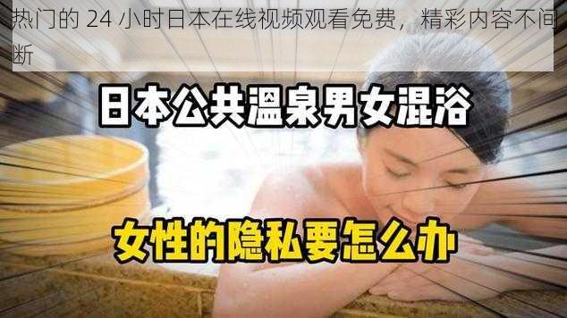 热门的 24 小时日本在线视频观看免费，精彩内容不间断