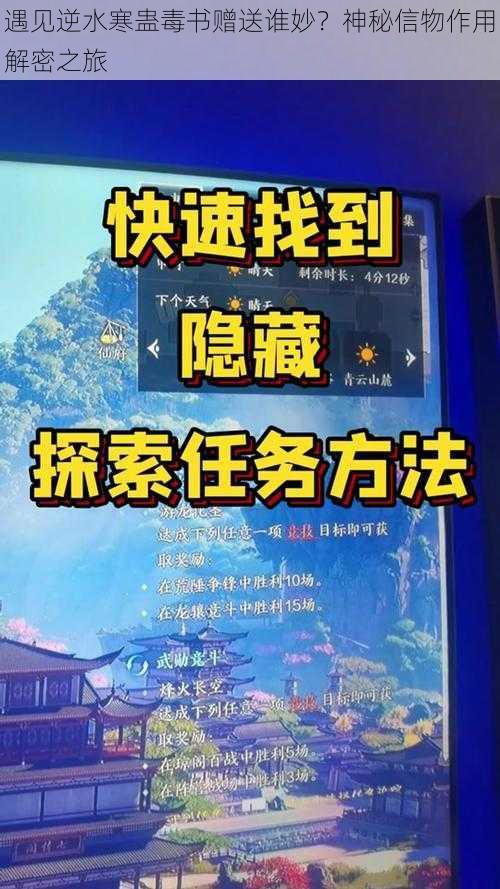 遇见逆水寒蛊毒书赠送谁妙？神秘信物作用解密之旅