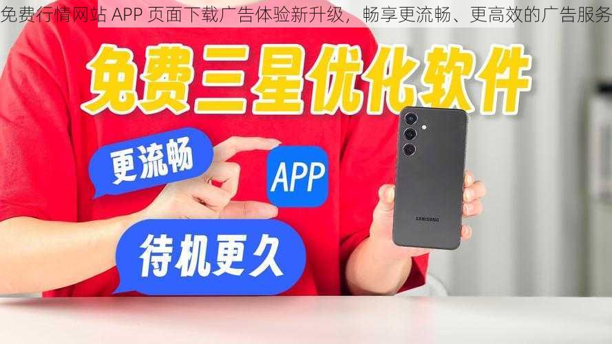 免费行情网站 APP 页面下载广告体验新升级，畅享更流畅、更高效的广告服务